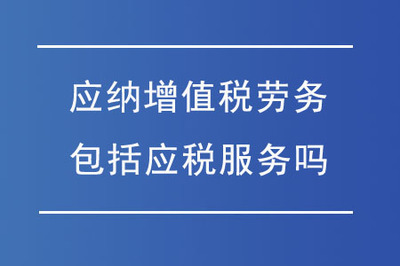 綠化服務是否屬于應納增值稅勞務？——應稅服務范圍的辨析